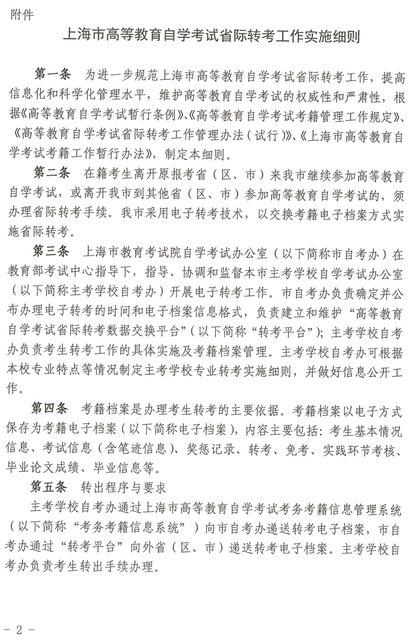 上海市高等教育自学考试省际转考政策规定