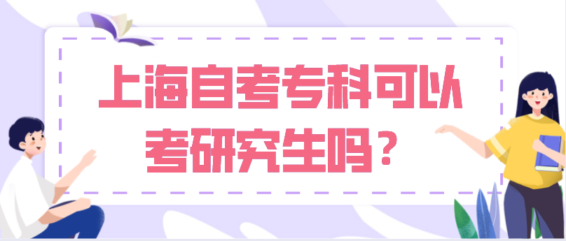 上海自考专科可以考研究生吗？